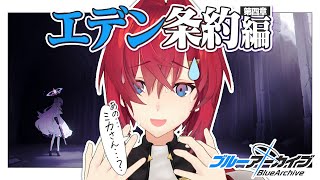 エデン条約編 第4章「忘れられた神々のためのキリエ」続き、読みます。【ブルーアーカイブ│にじさんじ／アンジュ・カトリーナ】