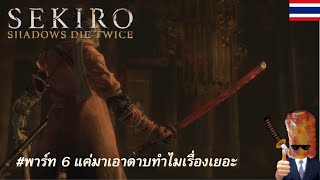 SEKIRO Shadows Die Twice # 6 แค่มาเอาดาบทำไมเรื่องเยอะ