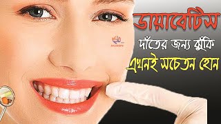 dental problems in diabetes patient bangla ।।দাঁতের সমস্যায় ডায়াবেটিস রোগীদের ঝুঁকি,বাঁচার উপায়।