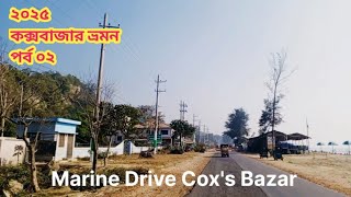 Marine Drive Cox's Bazar।। মেরিন ড্রাইভ কক্সবাজার।। বাংলাদেশে।।পৃথিবীর  বৃহত্তম  সমুদ্র সৈকত।।