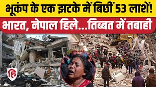 Tibet Earthquake Update News: भूकंप के झटकों से थर्राया Nepal और तिब्बत, 53 लोगों की चली गई जान