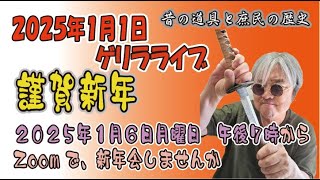 謹賀新年　１月６日午後７時に、オンライン新年会はじまります