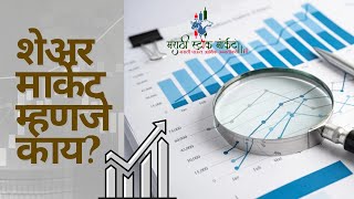 What is the Shear Market? | शेअर मार्केट म्हणजे काय? | शेअर बाजार म्हणजे काय ?