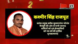 कश्मीर सिंह राजपूत ब्लांक प्रमुख ब्लॉक सुल्तानगंज भोगांव मैनपुरी की ओर से नव वर्ष 2022 की शुभकामनाएं