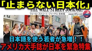 「日本化現象が止まらない！！」日本語を使うアメリカの若者が急増中！脅威の日本の影響力を米国誌ウォールストリートジャーナルが大特集！！【海外の反応】