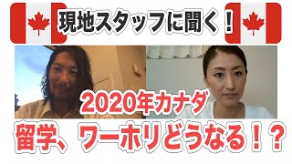 【カナダ】2020年留学、ワーホリどうなる！？現地の状況を現地スタッフに聞きました！