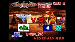 Generals MOD 2-末日戰場 政治內鬥 台派 VS 國眾黨 Part.2