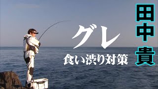 長崎県宮ノ浦で低水温期の磯フカセ釣りを解説 1/2 『ITT 3 田中貴×敵は違和感！長崎県宮ノ浦で早春の食い渋るグレを攻略！』【釣りビジョン】