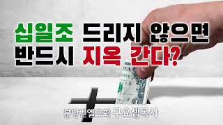 십일조 드리지 않으면 반드시 지옥 간다? 230521 분당벧엘교회 구요셉목사