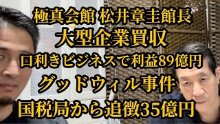 【浜井先輩は5億や10億で満足なんですか⁉︎】極真会館 松井章圭館長のグッドウィル事件！その衝撃の真相と結末とは⁉︎【僅か3年で底をついた巨額利益】