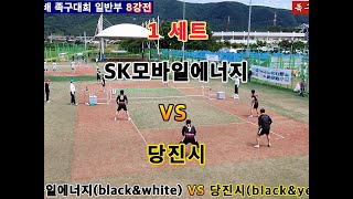 SK모바일에너지 VS 당진시 일반부 8강전 족구 경기 보령 머드배 족구대회