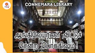 சென்னையில் ஆங்கிலேயர்கள் விட்டுச் சென்ற பொக்கிஷம்! Know the History of Connemara Libary