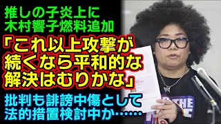 【推しの子炎上】木村響子が炎上に燃料投下。「これ以上攻撃が続くなら平和的解決は無理かも」批判と誹謗中傷に法的措置検討か……本来見るべき敵を相互見誤っていないか……