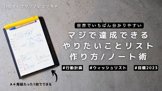 【手帳術】マジで目標が叶う「やりたいことリスト」の作り方・書き方/ウィッシュリスト【ノート術】