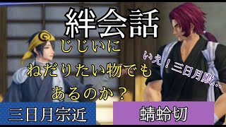 刀剣乱舞無双　絆会話　三日月宗近　蜻蛉切　CV 鳥海浩輔　櫻井トオル