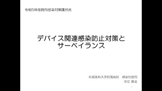 令和５年度院内感染対策講習会②「地域の医療連携体制が求められる病院、診療所、助産所等向け」　２．院内感染サーベイランス（デバイス関連感染・症候群）