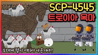 수상한 목마를 건물 안으로 옮기면 벌어지는 일 (SCP-4545)