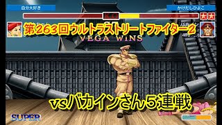 第263回ウルトラストリートファイター2 vsバカインさん５連戦