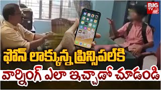 ఫోన్ లాక్కున్న ప్రిన్సిపల్ కి వార్నింగ్ ఎలా ఇచ్చాడో చూడండి |  kerala Principal Student Incident