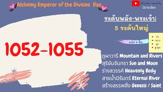 จักรพรรดิแห่งการปรุงยาวิถีสวรรค์ ตอนที่ 1052-1055