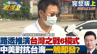 【完整版上集】路透推演中共發動台灣之戰6模式　中美對抗台海一觸即發?　TVBS戰情室 20211106