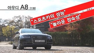 [뉴 레알시승기]아우디 A8 디젤 \