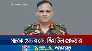 হত্যা মামলায় গ্রেফতার সাবেক সেনা কর্মকর্তা জিয়াউল আহসান | Ziaul Ahasan Arrest | Jamuna TV