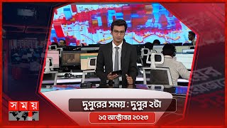 দুপুরের সময় | দুপুর ২টা | ১৫ অক্টোবর ২০২৩ | Somoy TV Bulletin 2pm | Bangladeshi News