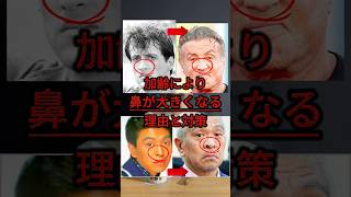 【加齢により鼻が大きくなる？！】原因と対策が分かります！！イケメン俳優を研究して分かったこと！！