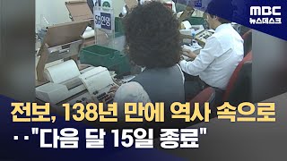 전보, 138년 만에 역사 속으로‥\