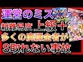 【スクスタ】上級＋、廃課金でもＳ取れないという大事故。40万課金しても無理だと思う、運営やりすぎなのでは？【ラブライブ！スクールアイドルフェスティバルALL STARS/lovelive】