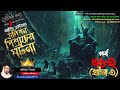 Bhoutik Kotha Season 3 Episode 682.3 | সলিধন পিশাচের ঘটনা | পিশাচ কাহিনী | ভৌতিক কথা নতুন পর্ব