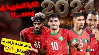 ملخص كرة القدم المغربية في 2024 🔥🤔!!؟