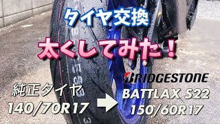 タイヤ太くしてみた！ブリヂストン S22  140→150  YZF-R25