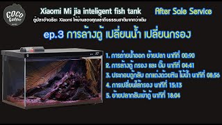 ตู้ปลา Xiaomi mijia smart fish tank myg100 2023 part 3 การล้างตู้ เปลี่ยนน้ำ เปลี่ยนกรอง ใส่ไม้น้ำ