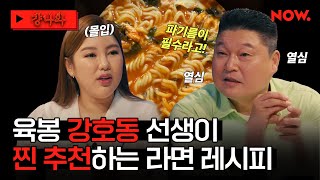 (ENG) 육봉 강호동이 보장합니다 이거 맛있습니다🔥 라면에 XXX 조합이라고? 이건 못 참지😝 [걍나와]ㅣ네이버 NOW.