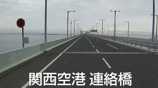 番外編【ドライブの予習】0053 関西空港 ～ 阪神高速④湾岸線 「行き」と「帰り」🎵 消音 \u0026 等速 ✨ 西日本の高速道路や一般道をご案内します🙋 関西 近畿 阪神エリア 運転 旅 車