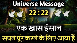 एक खास इंसान आपके सपने पूरे करने के लिए आ रहा है || Universe Message|| Divine Message