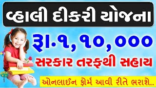 વ્હાલી દીકરી યોજના  | ONLINE FORM | VAHALI DIKRI YOJANA 2022 | | VAHALI DIKRI YOJANA GUJARATI