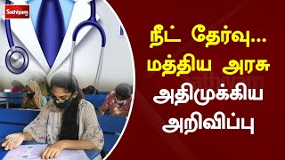 நீட் தேர்வு   மத்திய அரசு அதிமுக்கிய அறிவிப்பு | Sathiyam Tv