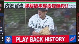 『内海哲也 移籍後本拠地初勝利』西武ライオンズ 伝説の名場面 獅子達の系譜2021/6/10 vs DeNA