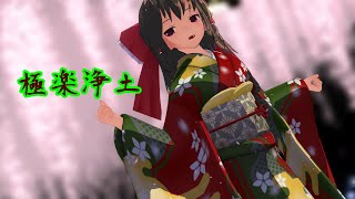 【東方MMD】振袖霊夢で「極楽浄土」