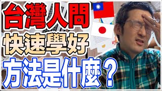 台灣人問有沒有快速學好事情的方法？日本人這樣告訴你！【Iku老師】