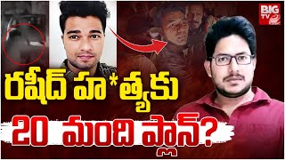 Vinukonda Rashid Case Updates : రషీద్ హ*త్య కు 20  మంది ప్లాన్ ? | BIGTV