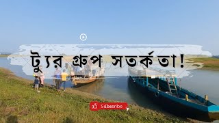 ট্যুর গ্রুপ কতটুকু সেফ? | ট্যুর গ্রুপ সতর্কতা | কোন গ্রুপের সাথে ট্যুরে যাব