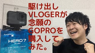 【Vlog】動画編集初心者が『GoPro HERO7』とアクセサリーを購入したのでご紹介します