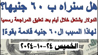 خلال 48 ساعة رقم جديد المركزي يستعد لاكبر قرارا تاريخي والدولار يتجه ل 60 !! الخميس 2024/10/24