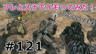 【MGO3実況 #121】フレとスナで芋ってみた！