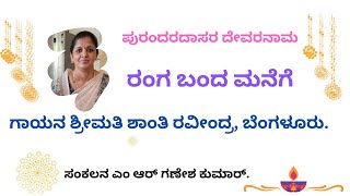 ರಂಗ ಬಂದ ಮನೆಗೆ