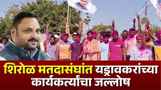 शिरोळ मतदासंघांत यड्रावकरांच्या कार्यकर्त्यांचा जल्लोष  #vidhansabha #electionresult2024